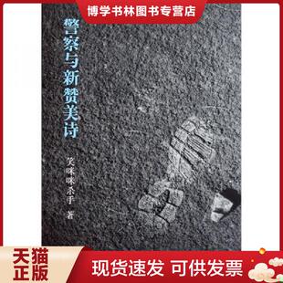 正版现货9787542635617警察与新赞美诗 笑咪咪杀手 上海三联书店