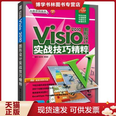 正版现货9787302296027Visio2010图形设计实战技巧精粹  谢,冉洪艳  清华大学出版社