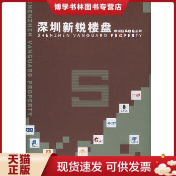 正版现货9787533522889深圳新锐楼盘  (内含光盘)  香港科讯国际出版有限公司编  福建科技出版社