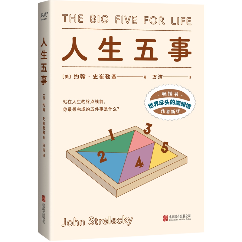 人生五事约翰史崔勒基著正版书籍励志成长自我实现心理学读本世界尽头的咖啡馆作者新书用更具体的方法活明白做自己相信且喜欢的事
