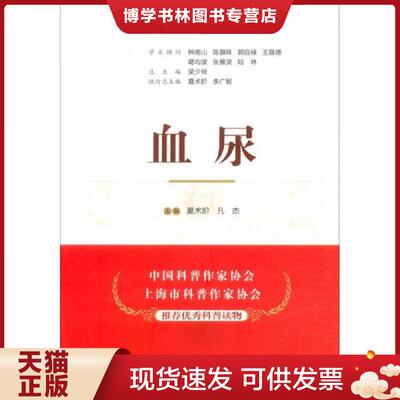 正版现货9787521418972 血尿/名医与您谈疾病丛书  夏术阶,凡杰  中国医科技出版社
