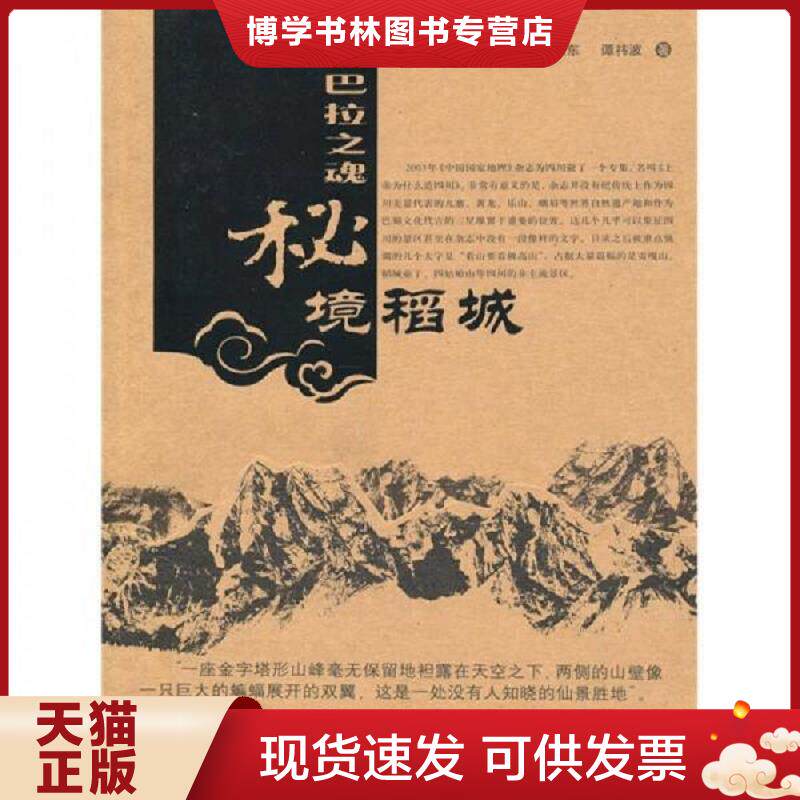 正版现货香巴拉之魂：秘境稻城（第2版）  李忠东  中国旅游出版社