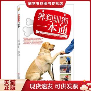 正版现货9787538460292养狗驯狗一本通  萨拉.菲舍  吉林科学技术出版社