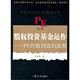 ：PE创造价值 叶有明 流程 复旦大学出版 社 现货9787309087338股权投资基金运作 第二版 正版