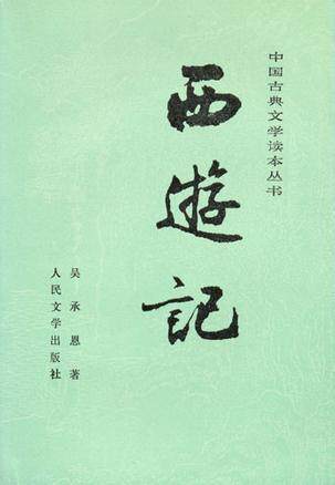 正版现货9787020002917西游记（下）  吴承恩著  人民文学出版社