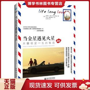 正版现货9787510436710当金星遇见火星 夫妻相爱一生的秘密 (美)薛拉斯(Sheras,P.K.),(美)薛拉斯(Sheras,P.) 新世界出版社