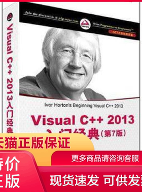正版保证9787302385059Visual C++ 2013入门经典(第7版)(.NET开发经典名著) (美) 霍尔顿 著,李周芳,江凌 译 清华大学