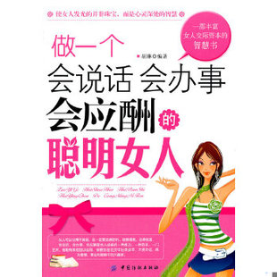 聪明女人 社 胡琳 会办事 会应酬 现货9787506474115做一个会说话 中国纺织出版 正版