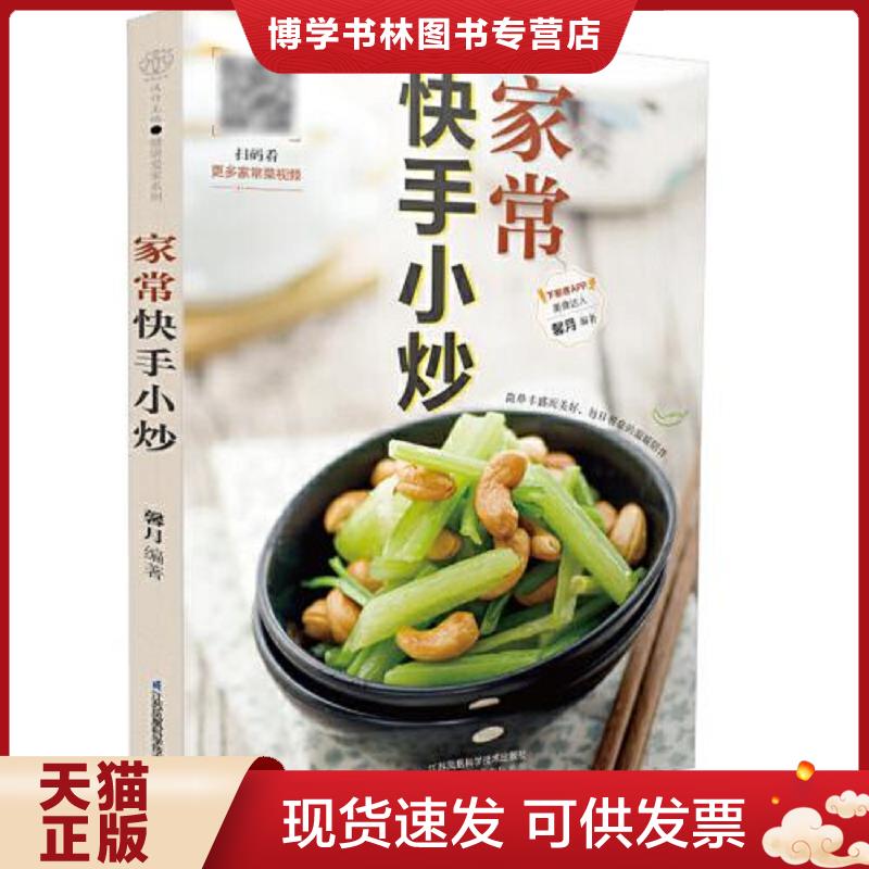 正版现货9787571306663 家常快手小炒（汉竹）+好吃易做凉面凉菜（两本合售）  馨月  江苏凤凰科学技术出版社