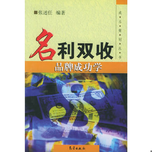 现货9787502932893名利双收：品牌成功学——成名策划丛书 正版 张述任编著 气象出版 社