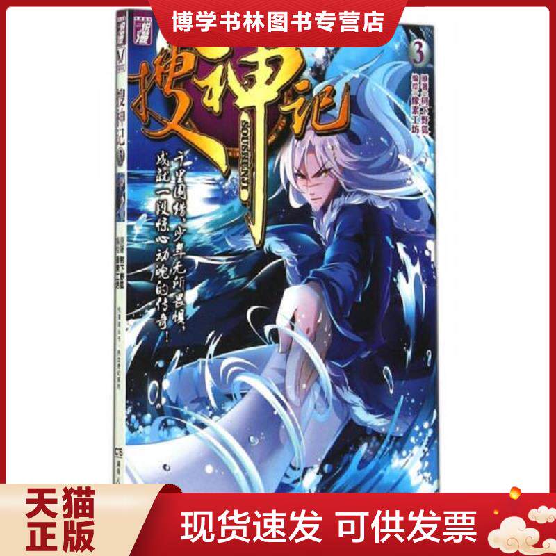 正版现货9787556103126正版二手图书悦漫画丛书 热血奇幻系列搜神记3实拍图当天发货  像素工坊漫画工作室  湖南人民出版社