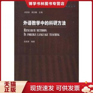 正版现货9787560017044外语教学中的科研方法  刘润清编  外语教学与研究出版社