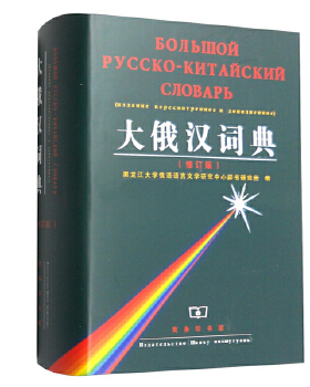 正版现货9787100025638大俄汉词典