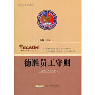 正版现货9787212027544德胜员工守则  周志友编 安徽人民出版社  周志友　编  安徽人民出版社