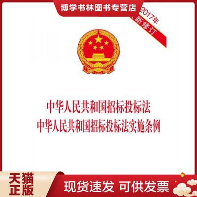 正版现货97875093836743本套 中华人民共和国招标投标法（新修订版） 实施条例释义 实务指南与操作技巧 第3版 析 招投标法实施条