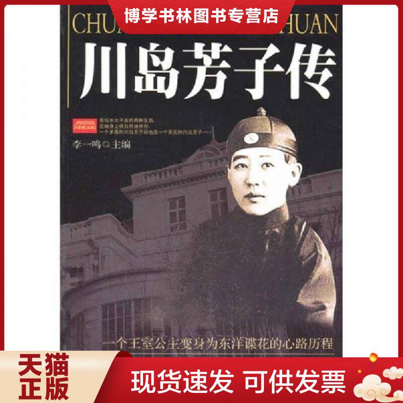 正版现货9787560157030川岛芳子传  李一鸣  吉林大学出版社
