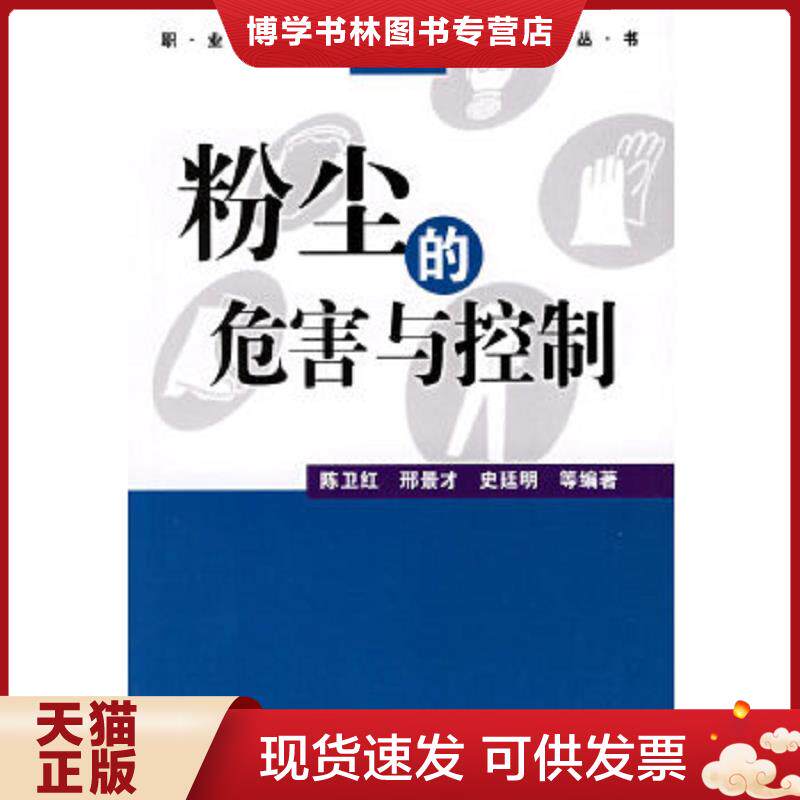 正版现货9787502571672粉尘的危害与控制  陈卫红,邢景才,史廷明等编著  化学工业出版社