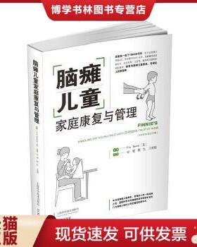 正版包邮9787547828281脑瘫儿童家庭康复与管理