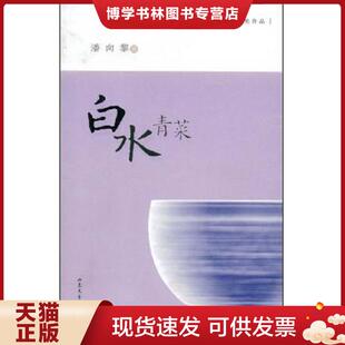 山东文艺出版 潘向黎著 社 现货9787532927043白水青菜 正版