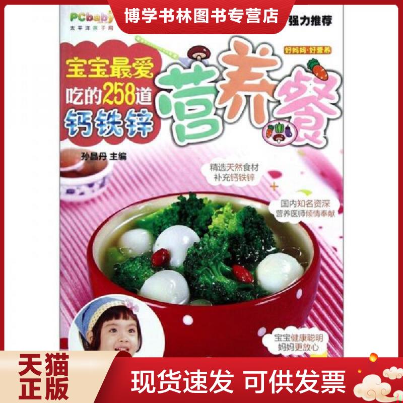 正版现货9787538172010 宝宝最爱吃的258道钙铁锌营养餐  9787538172010  孙晶丹编  辽宁科学技术出版社