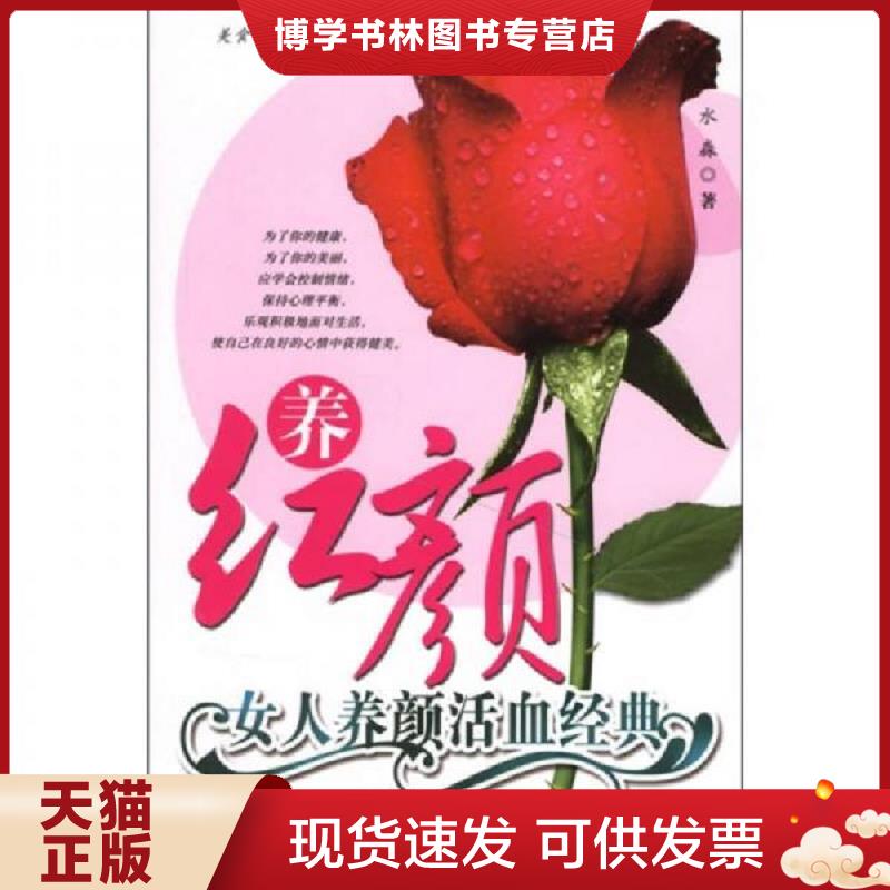 正版现货养红颜：女人养颜活血经典  水淼著  中国旅游出版社图片