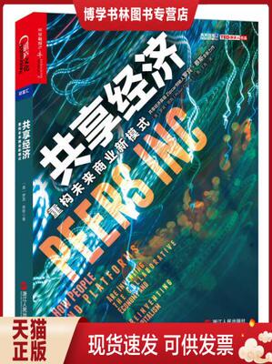正版现货9787213067853共享经济：重构未来商业新模式