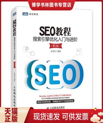 正版现货9787115357014SEO教程：搜索引擎优化入门与进阶(第3版)  吴泽欣 著  人民邮电出版社