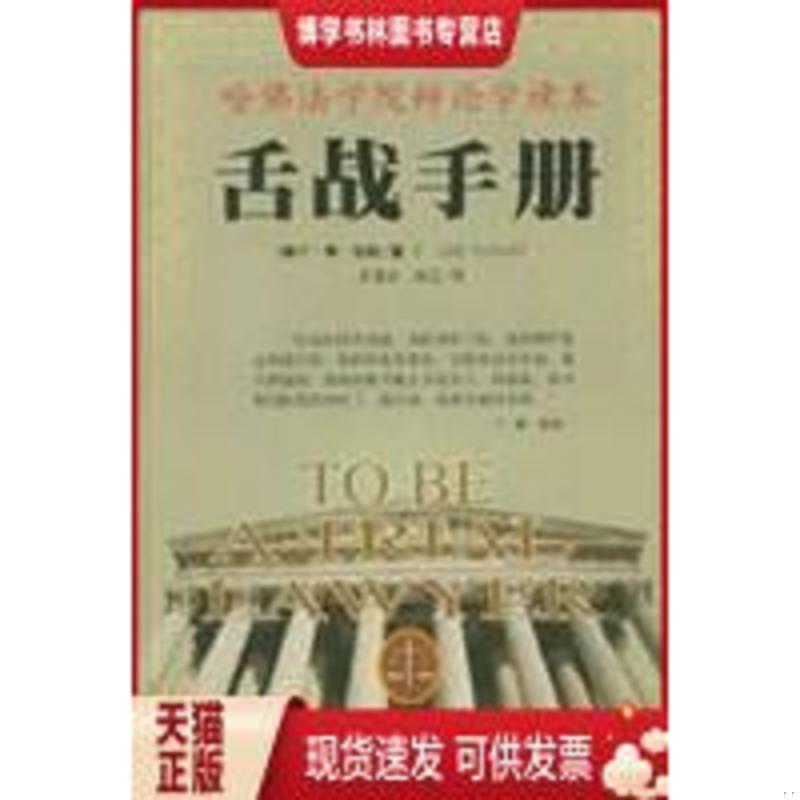 正版现货9787501153916 舌战手册  （美）F.李·贝利（F.LeeBailey）著；苏德华,林正译  新华出版社