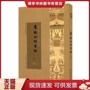 正版现货9787567523838遗教三经笺注  丁福保  华东师范大学出版社