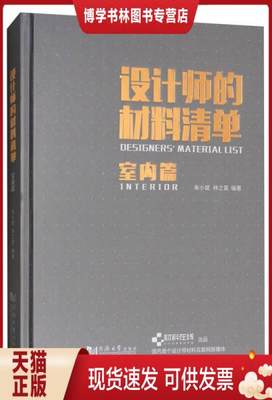 正版现货9787560874500设计师的材料清单：室内篇 朱小斌、林之昊 著  同济大学出版社