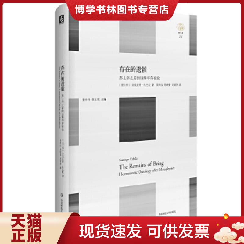 正版现货9787567528475 存在的遗骸：形上学之后的诠释学存在论  圣地亚哥·扎巴拉（SantiagoZabala）著；吴闻仪,吴晓番,刘梁剑译