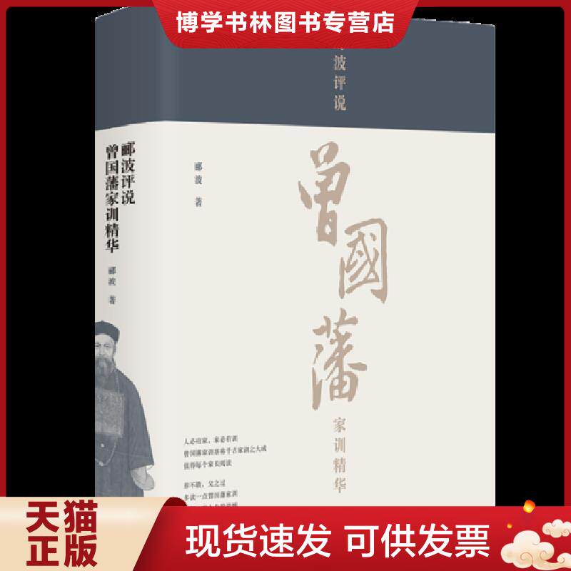 正版现货9787553679846郦波评说曾国藩家训精华  郦波  浙江教育出版社