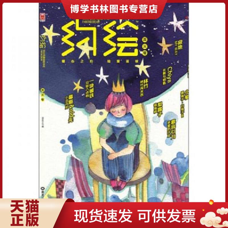正版现货9787531834939约绘 流火号  漫友文化编  黑龙江美术出版社