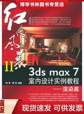 正版现货9787500661887红色风暴II 3ds max 7 室内设计实例教程：渲染篇  姚勇,鄢峻编著  中国青年出版社