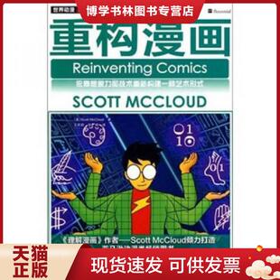 正版现货9787115228673重构漫画 (美)麦克劳德著 人民邮电出版社