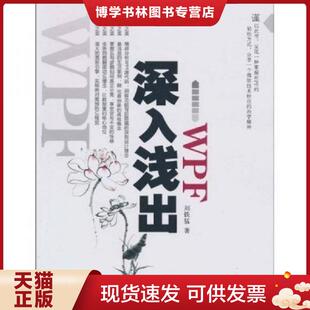 正版现货9787508476353深入浅出WPF:CSDN最火爆专家博主”水之真谛”心血结晶 刘铁猛 水利水电出版社