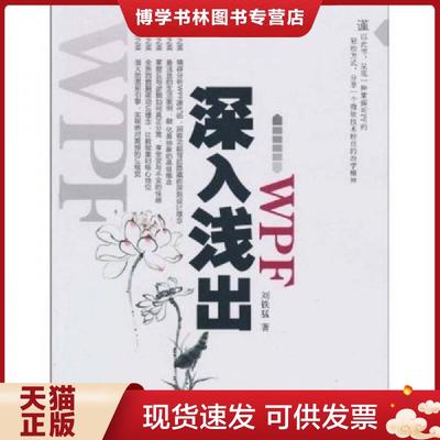 正版现货9787508476353深入浅出WPF：CSDN最火爆专家博主”水之真谛”心血结晶  刘铁猛  水利水电出版社