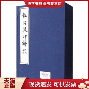正版现货9787218108315赵古泥印谱  高惠敏