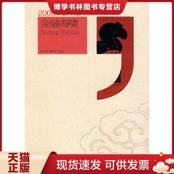 正版现货97878022179972008中国年谱：金融海啸  连玉明,武建忠主编  中国时代经济出版社