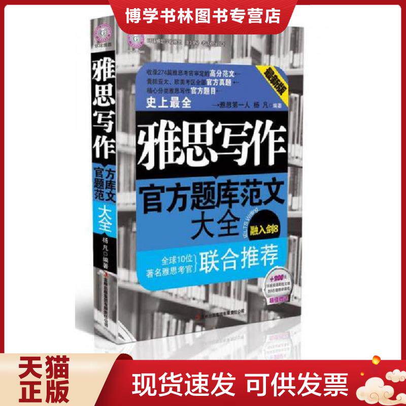 正版现货雅思写作官方题库范文大全  杨凡编著  吉林出版集团有限责任公司