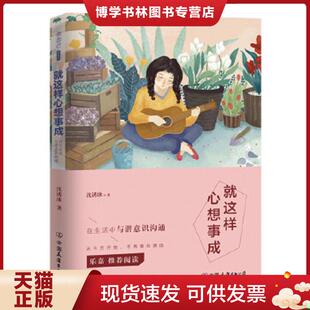 中国友谊出版 沈诱冰著 公司 现货9787505735941就这样心想事成：在生活中与潜意识沟通 正版