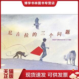 正版现货9787513309936尼古拉的三个问题  （美）琼·穆特著,邢培健译  新星出版社