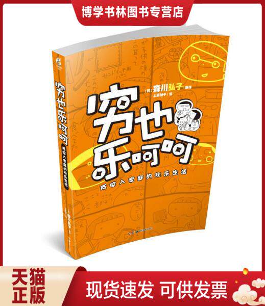 正版现货9787535666048穷也乐呵呵：低收入家庭的欢乐生活