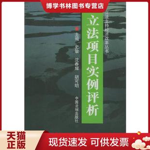 现货9787800834745立法项目实例评析——立法支持经济改革丛书 中国法制出版 史敏 胡可明主编 社 沈克耀 正版