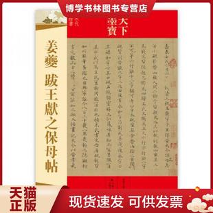 正版现货9787547216354天下墨宝·姜夔:跋王献之保母贴 吉林文史出版社编 吉林文史出版社