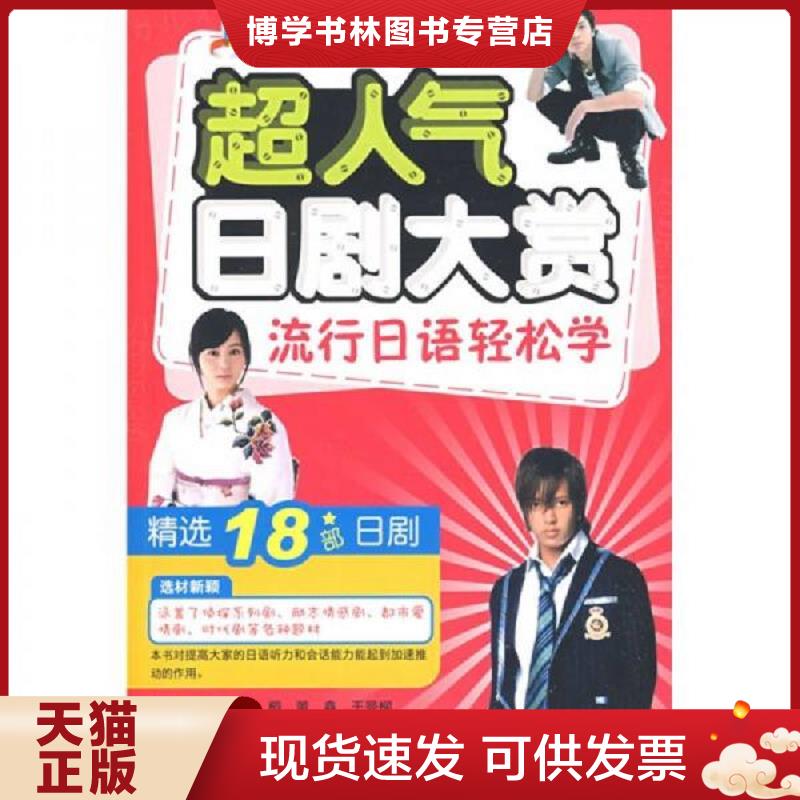 正版现货9787561146682 爱上说日语：超人气日剧大赏流行日语轻松学（附DVD光盘1张）  吴桐等编著  大连理工大学出版社