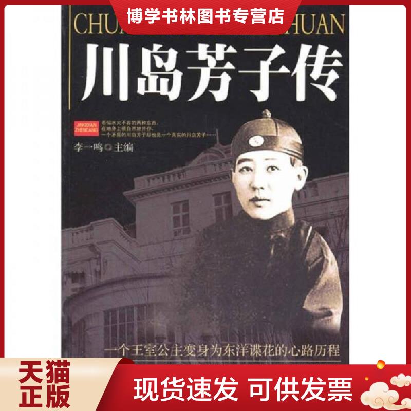 正版现货 川岛芳子传李一鸣吉林大学出版社