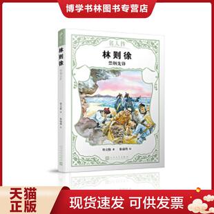 正版现货9787020142835保证正版 林则徐 禁烟先锋 詹文维 9787020142835 人民文学出版社  詹文维著,徐福骞绘  人民文学出版社