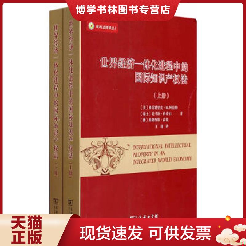 正版现货9787100098663 世界经济一体化进程中的国际知识产权法下  (美)弗雷德里克&middot;M.阿伯特著  商务印书馆