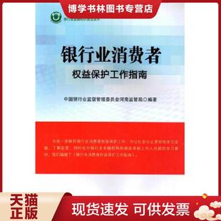 中国金融出版 中国银行业监督管理委员会河南监管局 社 现货9787504981134银行业消费者权益保护工作指南 正版